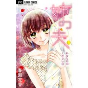 あなたの夫ください【マイクロ】 3 【姉の夫】（小学館） [電子書籍]
