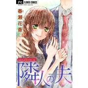 あなたの夫ください【マイクロ】 4 【隣人の夫】（小学館） [電子書籍]