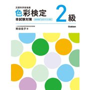 色彩検定2級 本試験対策（学研） [電子書籍]