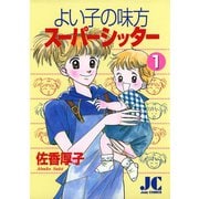 よい子の味方スーパーシッター 1（小学館） [電子書籍]