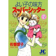 よい子の味方スーパーシッター 2（小学館） [電子書籍]