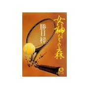 女神たちの森（徳間書店） [電子書籍]