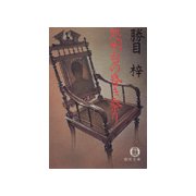 処刑台の昏き祭り（徳間書店） [電子書籍]
