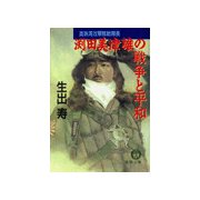 真珠湾攻撃隊総隊長 渕田美津雄の戦争と平和（徳間書店） [電子書籍]