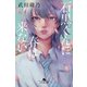 石黒くんに春は来ない（幻冬舎） [電子書籍]