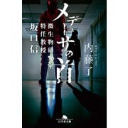 メデューサの首 微生物研究室特任教授 坂口信（幻冬舎） [電子書籍]