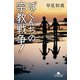 ぼくんちの宗教戦争！（幻冬舎） [電子書籍]