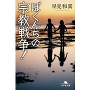 ぼくんちの宗教戦争！（幻冬舎） [電子書籍]