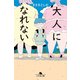 大人になれない（幻冬舎） [電子書籍]