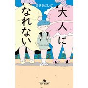 大人になれない（幻冬舎） [電子書籍]