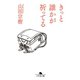 きっと誰かが祈ってる（幻冬舎） [電子書籍]