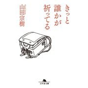 きっと誰かが祈ってる（幻冬舎） [電子書籍]
