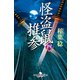 怪盗鼠推参 四（幻冬舎） [電子書籍]