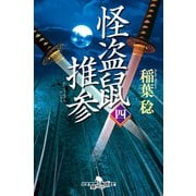 怪盗鼠推参 四（幻冬舎） [電子書籍]