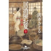 居酒屋お夏 十 祝い酒（幻冬舎） [電子書籍]