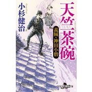 天竺茶碗 義賊・神田小僧（幻冬舎） [電子書籍]