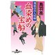 飛猿彦次人情噺 血染めの宝船（幻冬舎） [電子書籍]