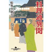 料理通異聞（幻冬舎） [電子書籍]