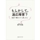 もしかして、適応障害？ 会社で「壊れそう」と思ったら（CEメディアハウス） [電子書籍]
