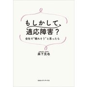 もしかして、適応障害？ 会社で「壊れそう」と思ったら（CEメディアハウス） [電子書籍]