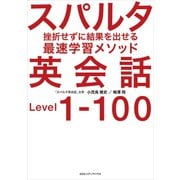 スパルタ英会話 挫折せずに結果を出せる最速学習メソッド（CEメディアハウス） [電子書籍]