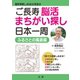 ご長寿脳活まちがい探し日本一周（法研） [電子書籍]