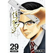 真壁先生のパーフェクトプラン【分冊版】29話（TORICO） [電子書籍]