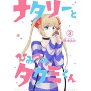 ナタリーとひみつのタクミくん【分冊版】3話（TORICO） [電子書籍]