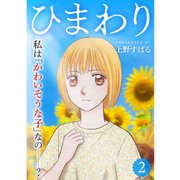 ひまわり【分冊版】2話（TORICO） [電子書籍]