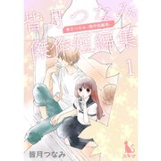皆月つなみ傑作短編集 1巻（TORICO） [電子書籍]
