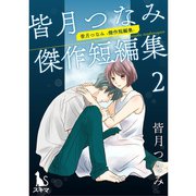 皆月つなみ傑作短編集 2巻（TORICO） [電子書籍]