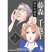 藤森千夜子傑作短編集 1巻（TORICO） [電子書籍]