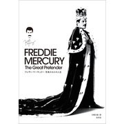 フレディ・マーキュリー 写真のなかの人生～The Great Pretender～（光文社） [電子書籍]