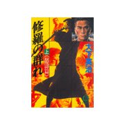 修羅の群れ（上）《怒涛篇》（徳間書店） [電子書籍]