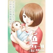 そら色ウォール【分冊版】14話（TORICO） [電子書籍]