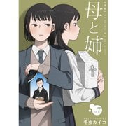 母と姉【分冊版】7話（TORICO） [電子書籍]