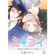 エキコイ-お嬢様は駅員さんに夢中-【分冊版】6話（TORICO） [電子書籍]