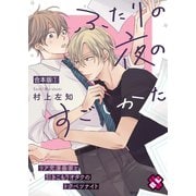 ふたりの夜のすごしかた 合本版1～リア充漫画家と引きこもりオタクのトクベツナイト～（光文社） [電子書籍]