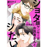 ショタ顔ヤンキーはお医者さんとシたい 合本版1（光文社） [電子書籍]
