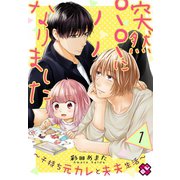 突然パパになりました 1～子持ち元カレと夫夫生活～（光文社） [電子書籍]