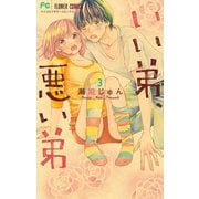 いい弟、悪い弟 3【デジタル限定特典付き】（小学館） [電子書籍]