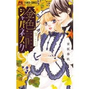 金色ジャパネスク～横濱華恋譚～ 3（小学館） [電子書籍]