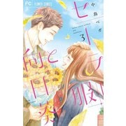セーラー服と向日葵 3（小学館） [電子書籍]