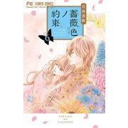 薔薇色ノ約束 6（小学館） [電子書籍]