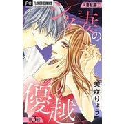 人妻転落【マイクロ】 7 【シタ妻の優越 第3話】（小学館） [電子書籍]