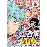 焼きたて！！ジャぱん～超現実～ 6（小学館） [電子書籍]