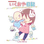 いくおや日記～今日も子どもに育てられています～ モバMAN DIGITAL COMICS（小学館） [電子書籍]