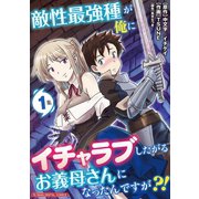 敵性最強種が俺にイチャラブしたがるお義母さんになったんですが？！ モバMAN DIGITAL COMICS 1（小学館） [電子書籍]