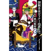 小学館ジュニア文庫 謎解きはディナーのあとで 3（小学館） [電子書籍]