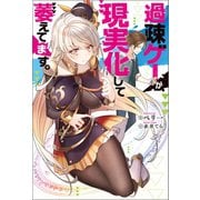 過疎ゲーが現実化して萎えてます。（双葉社） [電子書籍]